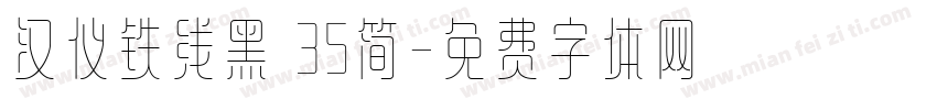 汉仪铁线黑 35简字体转换